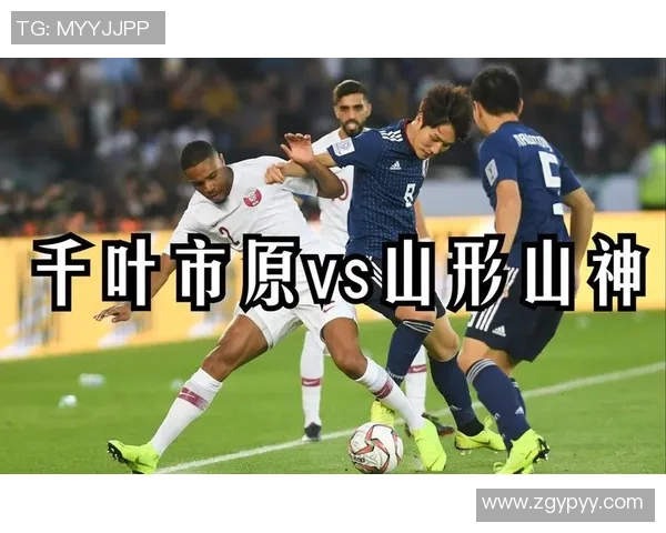 山形山神与千叶市原对决比分预测及赛前分析推荐